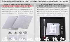 如何找回丢失的比特币钱包：全面指南