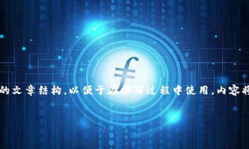 注意：以下内容包括建议和一个可能的文章结构，以便于在撰写过程中使用。内容将围绕“PI钱包助记词”进行详细探讨。


如何安全管理PI钱包助记词？