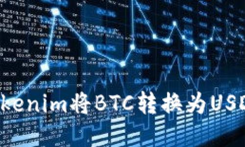 如何通过Tokenim将BTC转换为USDT：详细指南