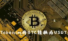 如何通过Tokenim将BTC转换为USDT：详细指南