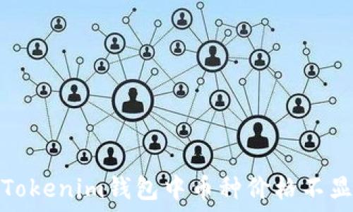   
如何解决Tokenim钱包中币种价格不显示的问题