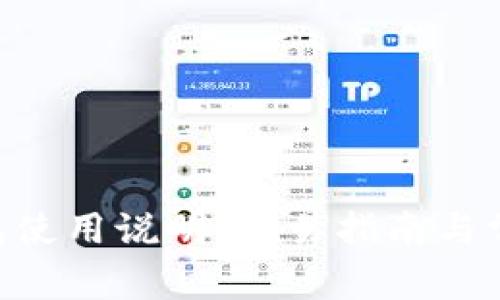 Tokenim钱包使用说明：简易指南与常见问题解答
