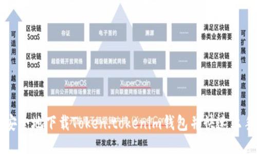 如何安全地下载Token.tokenim钱包并快速上手使用