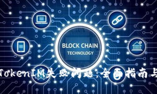如何解决TokenIM失败问题：全面指南与实用技巧