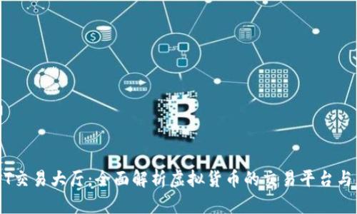 USDT交易大厅：全面解析虚拟货币的交易平台与应用