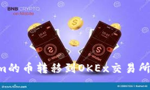 如何将TokenIm的币转移到OKEx交易所？完整操作指南