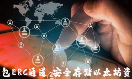 
如何创建冷钱包ERC通道：安全存储以太坊资产的最佳实践