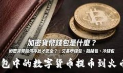   如何将Tokenim钱包中的数字货币提币到火币网：
