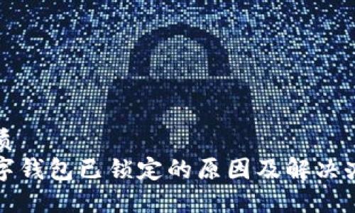 优质  
数字钱包已锁定的原因及解决办法