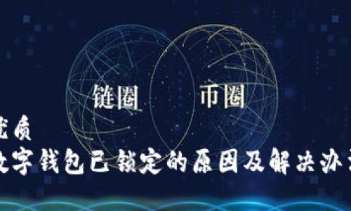 优质  
数字钱包已锁定的原因及解决办法