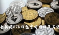 优质如何安全访问ETH钱包官方网站及其使用指南