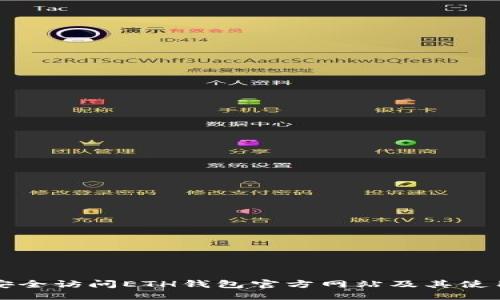 优质
如何安全访问ETH钱包官方网站及其使用指南