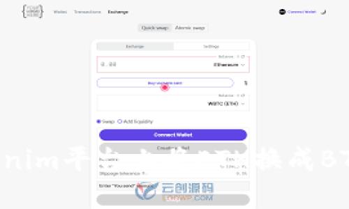 如何在Tokenim平台上将ETH换成BTC：全面指南