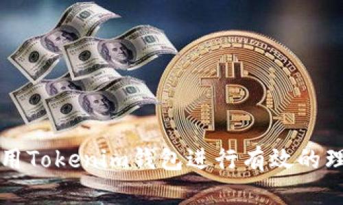如何利用Tokenim钱包进行有效的理财规划