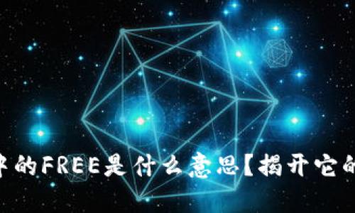 Tokenim中的FREE是什么意思？揭开它的神秘面纱