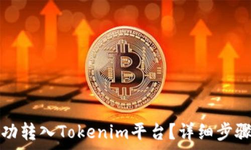   
如何将狗狗币成功转入Tokenim平台？详细步骤与常见问题解答
