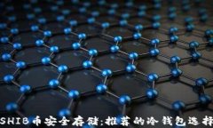 SHIB币安全存储：推荐的冷钱包选择