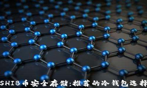 
SHIB币安全存储：推荐的冷钱包选择