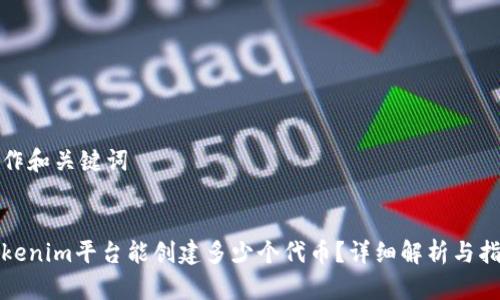 创作和关键词


Tokenim平台能创建多少个代币？详细解析与指南