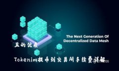 且的优质Tokenim提币到交易所手续费详解