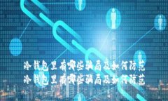 冷钱包里有哪些骗局及如何防范冷钱包里有哪些