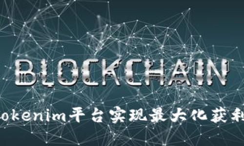 如何通过Tokenim平台实现最大化获利：全面指南