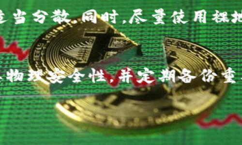 baioti如何将USDT安全转移到冷钱包 | 完整指南/baioti
USDT, 冷钱包, 转移, 加密货币/guanjianci

什么是USDT？
USDT，即“Tether”，是一种与美元挂钩的稳定币，它旨在将区块链技术与法定货币的稳定性结合起来。USDT在加密货币市场上非常受欢迎，能够有效地帮助投资者减轻波动风险。在加密货币交易中，USDT被广泛用作交易对，使得从一种数字资产转换到另一种资产更加容易。

冷钱包的概念
冷钱包是指不连接到互联网的加密货币存储方式，因此被认为更安全。相较于热钱包，冷钱包能有效防止黑客攻击和恶意软件威胁。冷钱包一般有多种形式，例如硬件钱包、纸钱包等。由于其高安全性，许多投资者选择将大部分资产存放在冷钱包中。

为何选择将USDT转移到冷钱包？
将USDT转移到冷钱包可以显著提高资产的安全性。尽管热钱包使用起来方便，但由于其连接网络，容易受到黑客攻击。无论是交易所还是在线钱包，都会有潜在的风险。如果将资产存放在冷钱包中，只有在需要时以最小的风险进行转移，能够有效减少损失的可能性。

USDT转移到冷钱包的步骤
下面是将USDT转移到冷钱包的详细步骤：
ol
    li选择合适的冷钱包/li
    li设置冷钱包并确保其安全/li
    li在热钱包中找到USDT并确认余额/li
    li获取冷钱包的接收地址/li
    li在热钱包中输入转账信息/li
    li确认转账并记录交易哈希/li
/ol

选择合适的冷钱包
市场上有许多冷钱包可供选择，包括Ledger、Trezor等硬件钱包。用户应考虑多种因素，如价格、支持的币种、用户评价等。推荐选择知名品牌，以确保冷钱包的安全性和稳定性。

设置冷钱包并确保其安全
一旦选择了冷钱包，接下来需要进行设置。通常，硬件钱包会要求用户创建密码和备份助记词。这些信息必须妥善保存，以防丢失。同时，用户应确保钱包固件保持最新，以增强安全性。

确认热钱包中的USDT余额
在进行转移之前，确保热钱包中有足够的USDT余额。可以通过登录到交易所或热钱包并查看资产余额来进行确认。如果热钱包的余额不足，无法完成转移。

获取冷钱包的接收地址
冷钱包会生成一个唯一的接收地址。确保准确地复制此地址，并检查是否有任何错误。许多冷钱包也提供QR码，这可以直接扫描以简化操作。

在热钱包中输入转账信息
在热钱包中找到“发送”选项，输入冷钱包的接收地址和转移的USDT数量。小心确认每一细节，错误的地址可能导致资产丢失。部分钱包也允许自定义手续费，可以酌情选择。

确认转账并记录交易哈希
最后，确认转账并等待区块链确认。完成后，记下交易哈希，以便于后续查询和追踪。如果转账失败，需要根据错误信息进行相应处理。

转移USDT后如何检查余额？
转移完成后，用户可以通过冷钱包界面或使用区块链浏览器查询确认转账结果。确保USDT已成功显示在冷钱包中。可以使用对应的区块链浏览器输入接收地址进行查询。

常见问题解答
在将USDT转移到冷钱包的过程中，可能会遇到一些常见问题。以下是六个相关问题及其详细解答：

1. 冷钱包找不到USDT？
在汇款完成后，如果发现USDT没有在冷钱包中，首先检查冷钱包的类型以及是否支持USDT。不同的冷钱包支持的币种可能不同。如果确实支持，可以通过交易所的区块链浏览器输入接收地址查询交易状态。如果交易在区块链上显示已成功，但在冷钱包界面未显示，可能需要重启钱包或者联系支持服务。

2. 冷钱包的安全性如何保障？
冷钱包的安全性主要由其物理安全性能和操作规范形成。用户应确保购买正规渠道，如官方网站或授权经销商，且在设置过程中应使用复杂且安全的密码。同时，备份助记词并将其保存在安全的地方。如果冷钱包支持双重认证，务必启用。此外，要定期检查钱包的制造商提供的安全更新。

3. 我可以同时使用多个冷钱包吗？
是的，用户可以选择使用多个冷钱包来管理不同的资产或风险。使用多个冷钱包可以将资金分散在不同的钱包中，降低风险。同时，这样还可以避免因单一钱包的安全漏洞导致整体资产损失。但需注意管理各钱包的私钥及助记词，以免造成遗失。

4. 转移USDT后手续费怎么算？
转移USDT的手续费依据所用区块链的网络状态而定。通常，网络拥堵时手续费会涨高，反之就会低。建议在网络较为顺畅时进行转移。在热钱包中，用户可以选择自己设置手续费，基于手续费的高低可影响转账的速度。

5. 如何保障转账的隐私？
虽然区块链的所有交易都是公开的，但用户可以通过多重地址和混合服务来提高隐私保护。转账时，可以使用不同的接收地址，对资产做适当分散。同时，尽量使用裸地址进行转移，避免暴露个人信息。

6. 冷钱包丢失怎么办？
如果冷钱包丢失，同时又未妥善备份助记词，资产可能会丢失。若有备份助记词，则可以在新的设备上恢复钱包。对于硬件钱包，尽量保持其物理安全性，并定期备份重要信息。同时，要注意只有通过官方渠道进行恢复，避免钓鱼风险。

通过上述步骤与问题解答，希望你能顺利地将USDT安全地转移到冷钱包，并把握住加密资产管理的主动权。