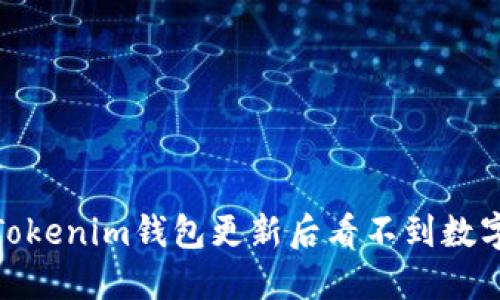 : 如何解决Tokenim钱包更新后看不到数字货币的问题