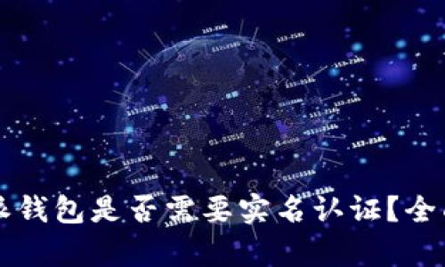 比特派钱包是否需要实名认证？全面解析