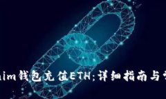 如何为Tokenim钱包充值ETH：详细指南与常见问题解