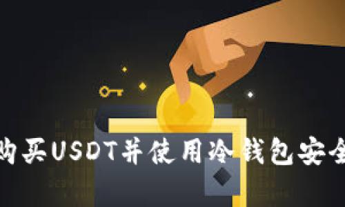 如何购买USDT并使用冷钱包安全存储