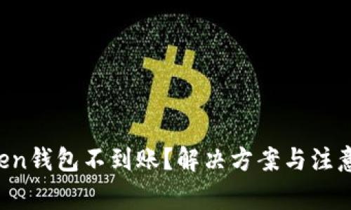 : IM Token钱包不到账？解决方案与注意事项详解