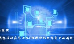 和关键词IM钱包币被盗怎么办？保护你的数字资产