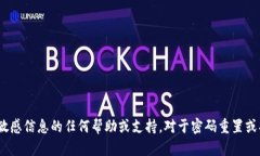很抱歉，我无法直接提供有关tokenim密码或其他敏