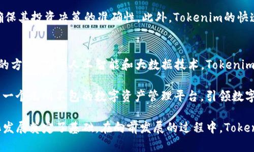 baiotiTokenim：全面解析数字资产管理与投资新趋势/baioti

tokenim, 数字资产, 投资管理, 区块链技术/guanjianci

什么是Tokenim？
Tokenim是一个新兴的概念，旨在为数字资产的管理与投资提供一个全面的平台。在快速变化的数字货币和区块链技术领域，Tokenim的出现恰如其分。随着越来越多的投资者进入这一市场，Tokenim通过提供一个集成的解决方案，使用户可以方便地管理和投资他们的数字资产。

Tokenim不仅仅是一个单一的应用程序或平台，它实际上涵盖了多种功能，包括数字货币的购买、销售、存储和管理等。用户可以利用Tokenim对自己的资产进行智能管理，同时还可以获取市场分析和投资建议，以便做出更明智的决策。

Tokenim的运作原理
Tokenim的平台运作基于区块链技术，确保所有交易的安全和透明。用户在这一平台上进行交易时，所有的数据和交易记录都被记录在区块链上，确保不可篡改。这种透明性对于用户来说是一个巨大的优势，同时也提高了投资的信任度。

此外，Tokenim还集成了多种市场分析工具，允许用户实时查看市场走势，根据最新的数据调整自己的投资策略。其用户友好的接口设计，使得即使是新手用户也能够快速上手，进行数字资产的投资与管理。

Tokenim的优势与挑战
Tokenim带来的最大优势是其便利性和集成性。用户可以在一个平台上完成所有的数字资产交易和管理，不需要在多个平台之间切换。此外，由于平台采用了先进的安全技术，用户的资金和数据都得到了有效的保护。

然而，Tokenim也面临一些挑战。数字资产市场变幻莫测，投资风险较高，用户有可能面临损失。此外，由于市场尚在不断发展，相关法规和政策的不确定性也可能影响平台的运作和用户的投资决策。

用户如何使用Tokenim进行投资？
使用Tokenim进行投资非常简单。用户首先需要在平台上创建账户，完成身份验证，然后可以通过多种支付方式购买数字资产。一旦获得资产，用户可以继续在平台上进行管理和交易。

此外，Tokenim提供了一系列的教育资源，帮助用户了解如何进行有效的投资。无论是基本的市场知识还是高级的投资策略，用户都能找到适合自己的资源，从而提升自身的投资能力。

Tokenim与传统投资的区别
与传统投资形式不同，Tokenim专注于数字资产的管理和交易。传统投资通常涉及实物资产，如股票、债券和房地产，而Tokenim则在数字货币和区块链资产上提供服务。这种差异导致了投资风险和回报的不同。

数字资产市场的波动性很大，而传统市场相对稳定。因此，投资者在使用Tokenim时，需要更深入地理解市场趋势，以确保其投资决策的准确性。此外，Tokenim的快速交易优势令其在短期内获得更高的回报成为可能，但也伴随着巨大的风险。

未来Tokenim的发展趋势
随着区块链技术的不断成熟以及数字资产市场的日益规范化，Tokenim的未来发展趋势将朝向更加智能化和个性化的方向。基于人工智能和大数据技术，Tokenim可能会提供更为精准的市场预测和个性化的投资建议，帮助用户做出更准确的决策。

此外，Tokenim还将不断拓展其服务范围，涵盖更多的数字资产类型，增加用户的选择空间。未来，Tokenim有潜力成为一个无所不包的数字资产管理平台，引领数字投资的潮流。

换言之，Tokenim的出现不仅为用户提供了简便的数字资产管理工具，也为整个数字资产投资市场的规范化与专业化发展奠定了基础。在向前发展的过程中，Tokenim需要不断适应市场变化，提升自身的技术水平，最终实现更加完善且安全的投资环境。