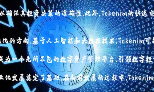 baiotiTokenim：全面解析数字资产管理与投资新趋势/baioti

tokenim, 数字资产, 投资管理, 区块链技术/guanjianci

什么是Tokenim？
Tokenim是一个新兴的概念，旨在为数字资产的管理与投资提供一个全面的平台。在快速变化的数字货币和区块链技术领域，Tokenim的出现恰如其分。随着越来越多的投资者进入这一市场，Tokenim通过提供一个集成的解决方案，使用户可以方便地管理和投资他们的数字资产。

Tokenim不仅仅是一个单一的应用程序或平台，它实际上涵盖了多种功能，包括数字货币的购买、销售、存储和管理等。用户可以利用Tokenim对自己的资产进行智能管理，同时还可以获取市场分析和投资建议，以便做出更明智的决策。

Tokenim的运作原理
Tokenim的平台运作基于区块链技术，确保所有交易的安全和透明。用户在这一平台上进行交易时，所有的数据和交易记录都被记录在区块链上，确保不可篡改。这种透明性对于用户来说是一个巨大的优势，同时也提高了投资的信任度。

此外，Tokenim还集成了多种市场分析工具，允许用户实时查看市场走势，根据最新的数据调整自己的投资策略。其用户友好的接口设计，使得即使是新手用户也能够快速上手，进行数字资产的投资与管理。

Tokenim的优势与挑战
Tokenim带来的最大优势是其便利性和集成性。用户可以在一个平台上完成所有的数字资产交易和管理，不需要在多个平台之间切换。此外，由于平台采用了先进的安全技术，用户的资金和数据都得到了有效的保护。

然而，Tokenim也面临一些挑战。数字资产市场变幻莫测，投资风险较高，用户有可能面临损失。此外，由于市场尚在不断发展，相关法规和政策的不确定性也可能影响平台的运作和用户的投资决策。

用户如何使用Tokenim进行投资？
使用Tokenim进行投资非常简单。用户首先需要在平台上创建账户，完成身份验证，然后可以通过多种支付方式购买数字资产。一旦获得资产，用户可以继续在平台上进行管理和交易。

此外，Tokenim提供了一系列的教育资源，帮助用户了解如何进行有效的投资。无论是基本的市场知识还是高级的投资策略，用户都能找到适合自己的资源，从而提升自身的投资能力。

Tokenim与传统投资的区别
与传统投资形式不同，Tokenim专注于数字资产的管理和交易。传统投资通常涉及实物资产，如股票、债券和房地产，而Tokenim则在数字货币和区块链资产上提供服务。这种差异导致了投资风险和回报的不同。

数字资产市场的波动性很大，而传统市场相对稳定。因此，投资者在使用Tokenim时，需要更深入地理解市场趋势，以确保其投资决策的准确性。此外，Tokenim的快速交易优势令其在短期内获得更高的回报成为可能，但也伴随着巨大的风险。

未来Tokenim的发展趋势
随着区块链技术的不断成熟以及数字资产市场的日益规范化，Tokenim的未来发展趋势将朝向更加智能化和个性化的方向。基于人工智能和大数据技术，Tokenim可能会提供更为精准的市场预测和个性化的投资建议，帮助用户做出更准确的决策。

此外，Tokenim还将不断拓展其服务范围，涵盖更多的数字资产类型，增加用户的选择空间。未来，Tokenim有潜力成为一个无所不包的数字资产管理平台，引领数字投资的潮流。

换言之，Tokenim的出现不仅为用户提供了简便的数字资产管理工具，也为整个数字资产投资市场的规范化与专业化发展奠定了基础。在向前发展的过程中，Tokenim需要不断适应市场变化，提升自身的技术水平，最终实现更加完善且安全的投资环境。