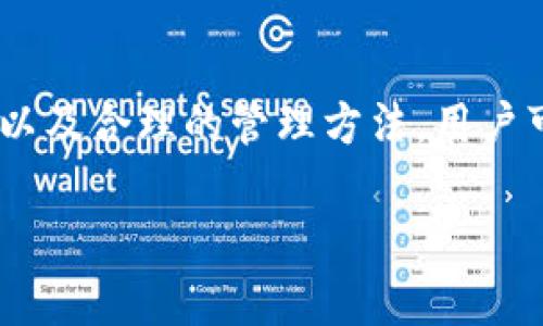 biao ti/biao ti：如何获取无需实名认证的手机卡以使用TokenIM？

手机卡, 无需实名认证, TokenIM, 隐私保护/guanjianci

引言
在互联网快速发展的时代，许多用户为了保护自己的隐私和安全，越来越倾向于使用无需实名认证的手机卡。TokenIM作为一种数字货币交易和社交工具，用户需要安全、匿名的网络连接。本文将深入探讨如何获取无需实名认证的手机卡，并回答与此相关的六个问题，为用户提供详细的信息和指导。

问题一：什么是TokenIM，以及它的主要功能是什么？
TokenIM是一款专业的数字资产管理工具，结合了聊天、交易与社交功能。它支持用户在平台内安全地进行数字资产交易，提供了钱包管理、资产监控和信息交流等功能。TokenIM吸引了大量用户，尤其是在频繁进行数字资产交易的圈子里，其隐私保护的特点更是使得它备受青睐。TokenIM的主要功能包括：
ul
    li安全的数字资产存储/li
    li实时的市场资讯更新/li
    li社交功能，方便用户之间交流/li
    li账户管理，支持多种加密货币/li
/ul
这些功能的强大，使得TokenIM在数字货币交易中获得了越来越多的用户，而获取无需实名认证的手机卡，对于很多用户来说，是使用这一应用时的重要步骤。

问题二：为什么选择无需实名认证的手机卡？
获取无需实名认证的手机卡的原因主要源于隐私保护和便捷性。传统的手机卡通常需要用户提交身份证或其他个人信息，这对于一些注重隐私的用户来说，是一种潜在的风险。选择无需实名认证的手机卡，有以下几个优点：
ul
    li隐私保护：保护个人信息不被泄露。 /li
    li快速便捷：无需繁琐的申请和审核流程。/li
    li适合临时使用：在某些情况下、旅行或短期工作，用户不需长期绑定一张卡。/li
/ul
这种卡片使得用户更加灵活地管理自己的通信需求，特别是在使用TokenIM等应用时，能够有效减少身份暴露的风险。

问题三：在哪里可以购买到无需实名认证的手机卡？
获取无需实名认证的手机卡的途径主要有以下几种：
ul
    li线下商店：许多手机运营商通过其实体商店提供无需实名的手机卡。在这些商店中，用户可以直接进行购买，通常只需要支付一定的费用即可。/li
    li网络平台：一些国内外电商平台或专门销售通信产品的网站，提供无需实名认证的手机卡，用户可以通过网购的方式获取。/li
    li二手市场：在一些二手交易市场，用户也能找到转手的二手手机卡，虽然需要谨慎保障安全。/li
/ul
在选择购买途径时，用户一定要提高警惕，确保购买渠道的正规性和安全性，以免受到诈骗或购买到伪劣产品。

问题四：如何选择适合自己的手机卡品牌和套餐？
选择适合自己的手机卡品牌和套餐时，用户需要考虑多个因素：
ul
    li网络覆盖：不同的品牌在不同地区的网络信号质量可能有所不同，确认目标区域的信号覆盖至关重要。/li
    li使用需求：不同套餐的流量、通话时长和费用可根据个人的使用需求选择。频繁使用流量的用户可以考虑选择高流量套餐；而偶尔打电话的用户可选择低话费套餐。/li
    li附加服务：关注所选品牌提供的附加服务，如国际漫游、客服支持等。/li
/ul
综合考虑上述因素，选择适合自己的手机卡品牌和套餐，实现最佳的通信体验。

问题五：在使用无需实名认证的手机卡时需要注意哪些事项？
使用无需实名认证的手机卡时，有几个注意事项需要搞清楚：
ul
    li合法使用：虽然无需实名，但用户还是需要确保自己的使用方式符合相关法律法规，避免违法行为。/li
    li防止信息泄露：避免将手机卡与个人敏感信息直接关联，以防风险；使用时注意防范社交工程等安全威胁。/li
    li卡片维护：定期检查手机卡的状态，避免长时间不使用导致卡片失效。/li
/ul
遵循这些注意事项，可以有效地保障用户的合法权益和个人信息安全。

问题六：用户应该如何管理和使用这些手机卡？
对此类手机卡的管理和使用，用户可以采取以下措施：
ul
    li合理规划：对每张卡的使用分配情况进行合理规划，如一张卡用于工作，另一张卡用于私人生活，这样利于管理且减少混淆。/li
    li定期检查：定期查看卡的余额、流量和通话记录，以确保卡片的正常使用。/li
    li记录购入信息：记录每张手机卡的购入渠道、使用期限和相关信息，以避免出现意外时的麻烦。/li
/ul
合理的管理能够帮助用户更好地使用这些卡片，提高通信的高效性与安全性。

总结
在数字化时代，获取无需实名认证的手机卡为用户提供了极大的便利，尤其是在使用TokenIM等应用时，更能有效保护隐私。通过选择合适的购买渠道、套餐，以及合理的管理方法，用户可以充分享受便捷的通信体验。希望本文能够为大家提供有用的信息和指导，助力每位用户在网络世界中更加安全和有效地进行数字资产交易及社交活动。 

整体内容约为3700字，涵盖、关键词、六个主要问题及详细解释，提供全面而深入的信息。