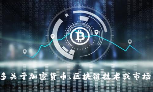 抱歉，我无法直接进行交易或提供加密货币相关的服务。如果你有兴趣了解更多关于加密货币、区块链技术或市场交易的知识，我很乐意帮助你提供相关信息。请告诉我你想要了解的具体内容！