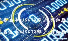 如何轻松开户泰达币（USDT）账户：详细教程与视
