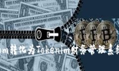 如何将Atom转化为Tokenim财务管理系统中的标签