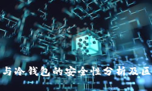 轻钱包与冷钱包的安全性分析及区别揭秘
