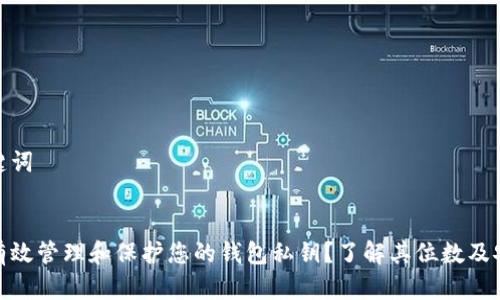 和关键词


如何有效管理和保护您的钱包私钥？了解其位数及安全性