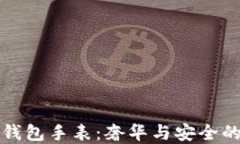 法穆兰冷钱包手表：奢华与安全的完美结合