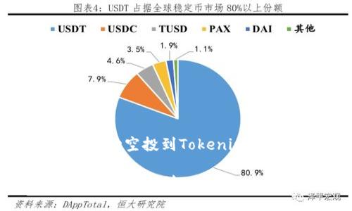 如何将UNIF币成功空投到Tokenim钱包：一步步指南

如何将UNIF币成功空投到Tokenim钱包：一步步指南