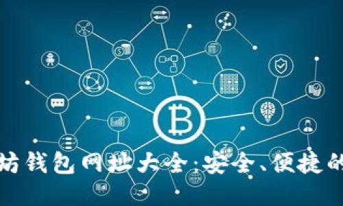 优质
以太坊钱包网址大全：安全、便捷的选择