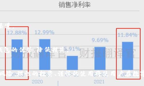 冷链货币的冷链钱包靠谱吗？全面解析其安全性与使用价值

冷链货币,冷链钱包,数字货币,安全性/guanjianci

引言：什么是冷链货币与冷链钱包
冷链货币是一种基于区块链技术而发展起来的数字货币，其特点是交易和保管的方式采用了冷链存储技术。冷链存储通常用于生鲜食品与药品等物品的低温运输，而在数字货币领域，它意味着资产不会直接连接至互联网，降低了被黑客攻击的风险。

冷链钱包是专门用于存储和管理冷链货币的数字钱包，能够在不连接网络的情况下安全存储数字资产。如今，越来越多的投资者和用户逐渐关注这种安全性更高的存储方式，但同时也存在一些疑虑与风险。本文将详细分析冷链钱包的可靠性，帮助用户在数字货币投资中做出更明智的选择。

冷链钱包的工作原理
冷链钱包的工作原理主要依赖于其能够在离线环境下生成和存储私钥，这意味着即便设施连接到网络，私钥也不会暴露。用户可以通过以下几个步骤使用冷链钱包：
ul
  listrong生成钱包：/strong用户可以通过特定软件或硬件进行钱包的生成，生成时私钥和公钥会被创建。/li
  listrong离线存储：/strong私钥保存在不连接互联网的设备上，确保其不受到网络攻击。/li
  listrong交易签名：/strong在需要发送交易时，用户将在离线状态下签名交易，只需将签名后的信息上传到网络。/li
/ul
这样的机制确保了冷链钱包的安全性，成为数字货币投资者的理想选择。

冷链钱包的优势
1. **安全性高**：相较于热钱包（连接网络的数字钱包），冷链钱包不易受到黑客攻击，因此其安全性显著提升。

2. **长期存储**：冷链钱包适合长期存储数字资产，用户可以在不频繁交易的情况下安心保管资金。

3. **独立性**：许多冷链钱包的用户仍然可以在离线状态下管理自己的资产，增加了资金的独立性。

4. **多种资产支持**：许多冷链钱包支持多种数字货币，可以满足用户多样化的投资需求。

冷链钱包的缺点与风险
尽管冷链钱包具有众多优点，但用户在使用时也需注意以下缺点与风险：

1. **使用不便**：相较热钱包，冷链钱包在使用频率高的交易场景中显得不够方便，用户需要进行多次操作来完成交易。

2. **丢失风险**：私钥一旦丢失，用户将无法找回资产，因此，妥善保存备份显得尤为重要。

3. **设备依赖**：如果使用硬件冷链钱包，需定期检查钱包设备的工作状态，以防设备损坏导致资产损失。

常见问题解答
1. **冷链钱包和热钱包有什么区别？**
冷链钱包与热钱包最大的区别在于安全性和便捷性。冷链钱包在离线环境中存储私钥，安全性极高，但交易时不如热钱包方便，因为需要将签名后的交易信息导入网络进行验证。

2. **如何选择合适的冷链钱包？**
在选择冷链钱包时，用户应考虑多种因素，例如支持的资产种类、用户评价、品牌声誉、价格、易用性等。此外，确保设备的安全性和正品途径是关键。

3. **冷链钱包的安全性有哪些保障？**
冷链钱包通过离线存储私钥，可以避免黑客远程攻击，用户也能够自行管理资产。此外，许多冷链钱包还提供了额外的硬件加密保护，进一步提高安全性。

4. **我应该多久使用一次冷链钱包？**
使用冷链钱包的频率取决于您的投资策略。如果您是长期持有，频率可以较低；若有需要交易，适时使用与系统备份即可。

5. **若冷链钱包的私钥被盗，怎么办？**
一旦私钥被盗，用户将无法找回资产。因此，定期备份私钥，并对备份进行加密存储。购买或使用冷链钱包时，不要轻信陌生渠道。

6. **数字货币市场波动大，冷链钱包还值得投资吗？**
尽管市场波动大，但持有冷链钱包还是一种较为安全的投资方式。它能为用户提供更好的资产保护，投资者可以发挥冷链钱包的优势，降低损失。

总结：
总体来说，冷链钱包在数字货币投资领域展现出独特的优势，尤其在安全性方面。然而，用户在选择和使用时也需注意相关风险。理性的投资、谨慎的使用将使用户在数字货币市场中游刃有余。