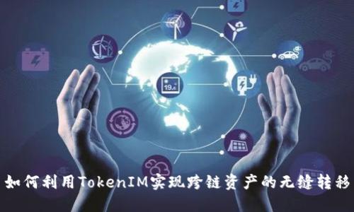 如何利用TokenIM实现跨链资产的无缝转移