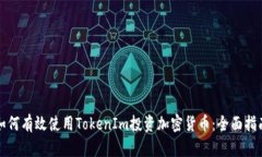 如何有效使用TokenIm投资加密货币：全面指南