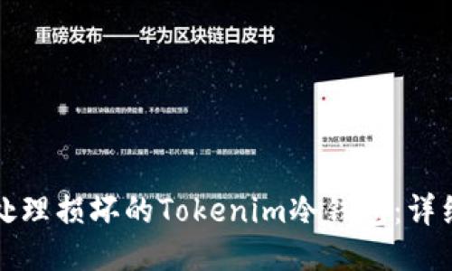 如何处理损坏的Tokenim冷钱包：详细指南