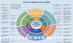 冷钱包的选择与使用指南：安全存储数字资产的
